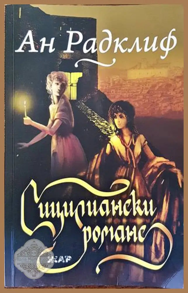 Сицилиански романс - Ан Радклиф - Книги