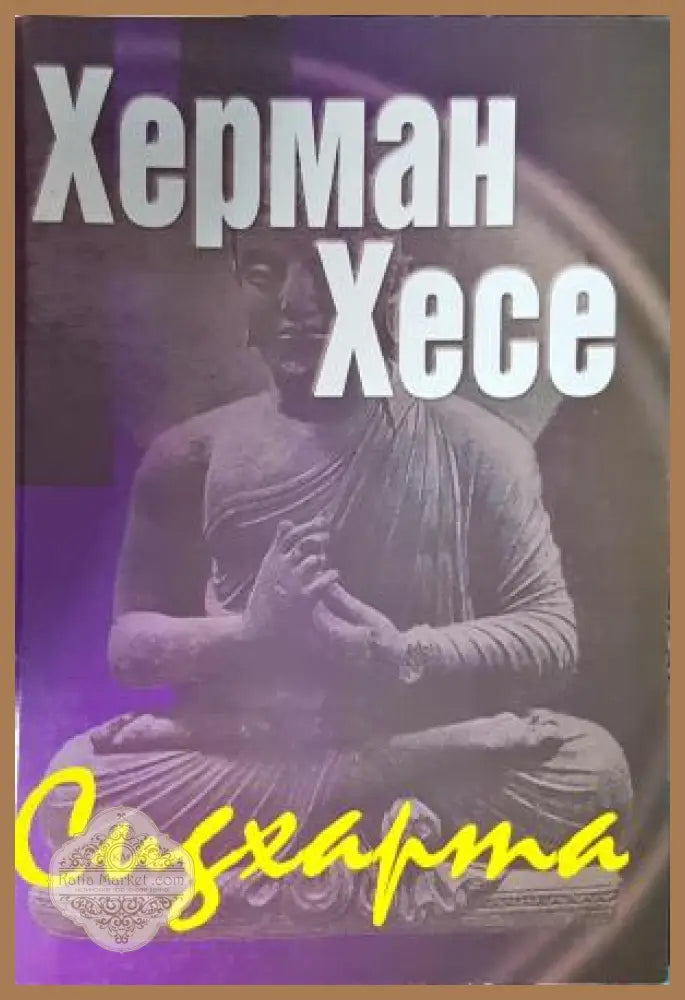 Сидхарта - Херман Хесе - Книга