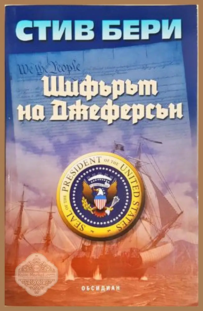 Шифърът на Джеферсън - корица