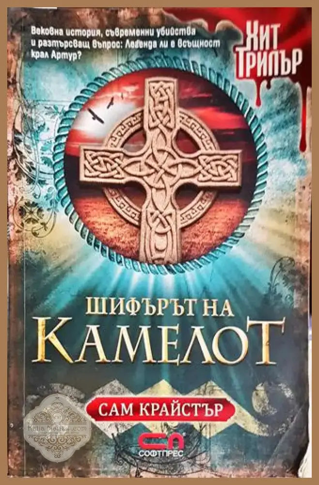 Шифърът на Камелот (4668) - Книга