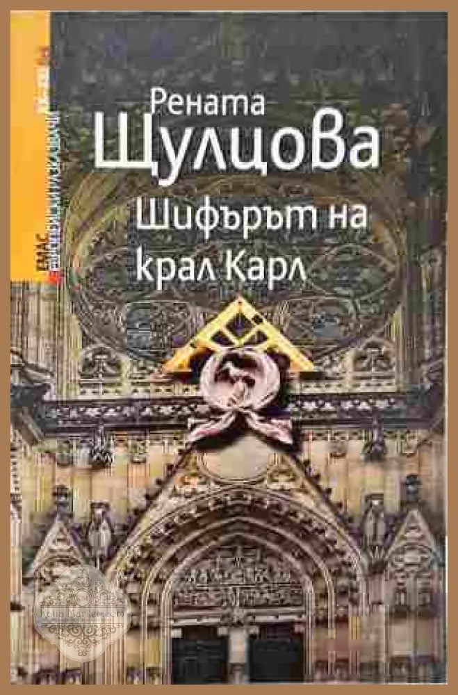 Шифърът на крал Карл - корица