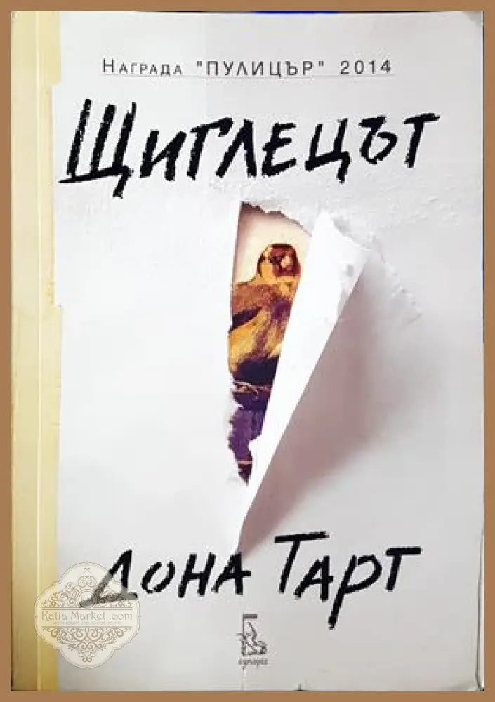 Щиглецът - Дона Тарт