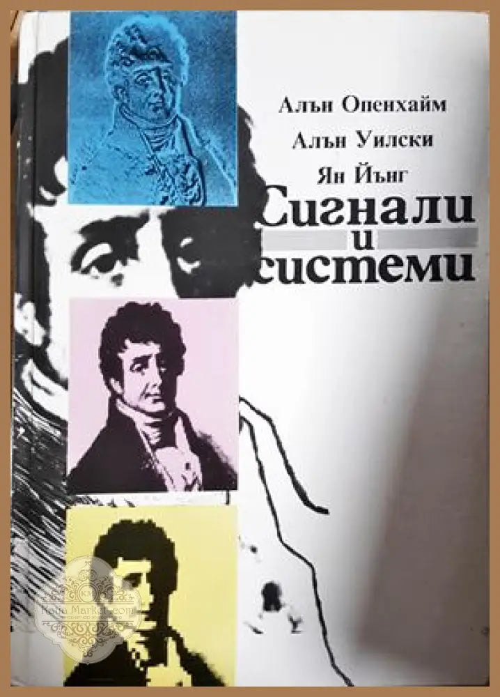 Сигнали и системи - Алън Опенхайм Алън Уилски Ян Йънг - Алън Опенхайм Алън Уилски Ян Йънг - Книга