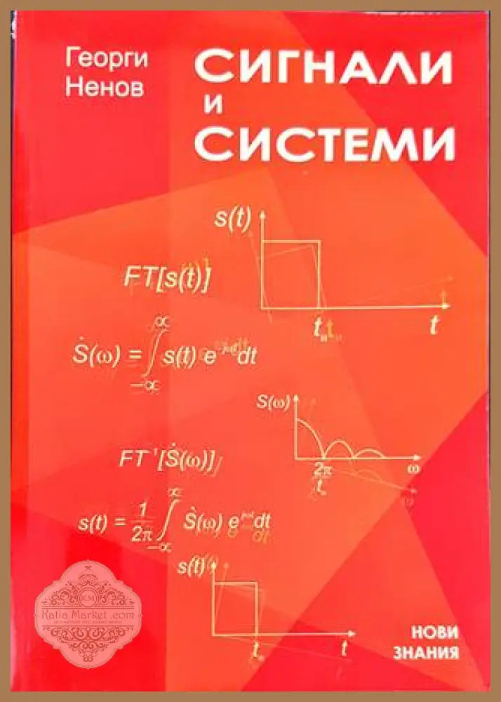 Сигнали и системи – Георги Ненов