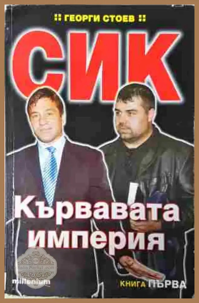 СИК: Кървавата империя. Книга 1 (2439) - Книга