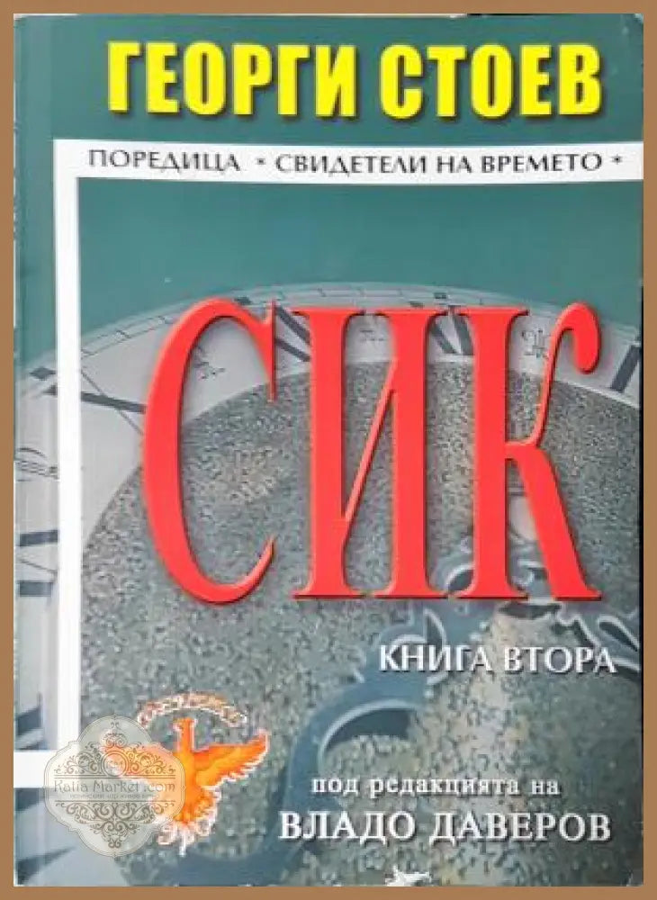 СИК. Книга 2 - Георги Стоев - Книга