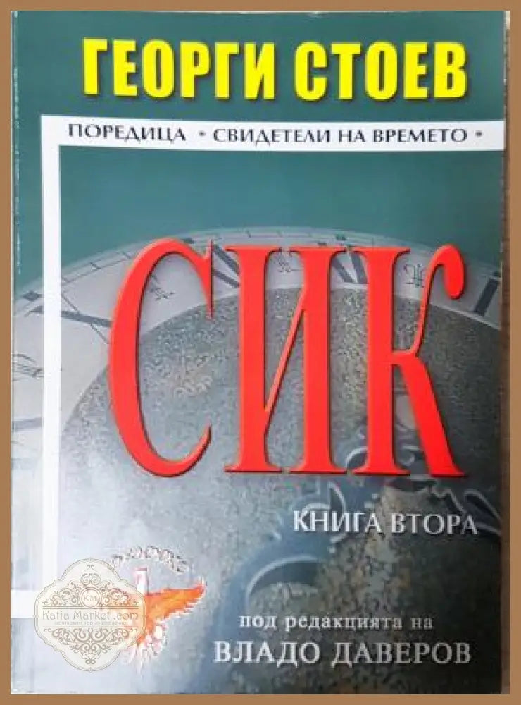 СИК. Книга 2 - Георги Стоев