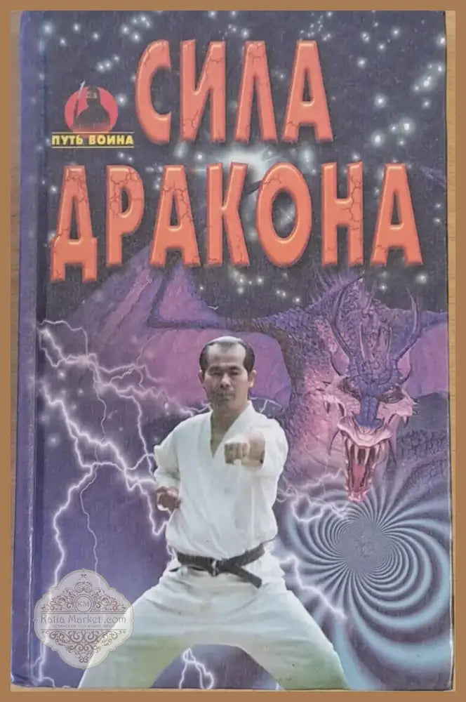 Сила дракона (424) - Книга