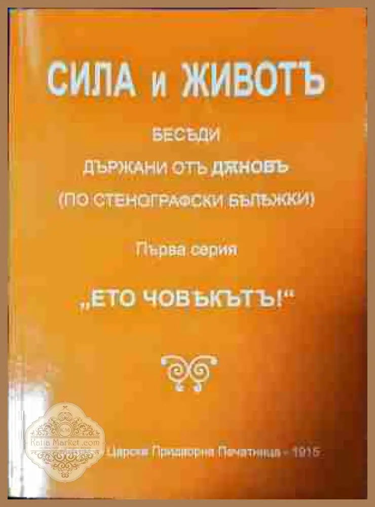 Сила и животъ - Петър Дънов