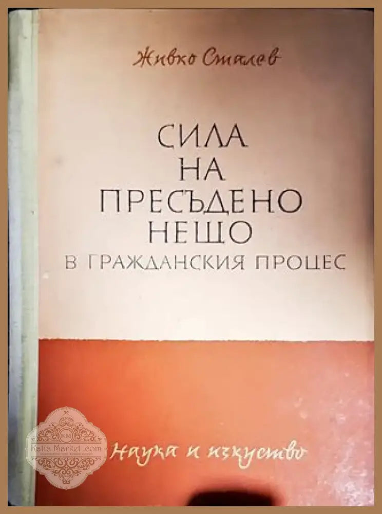 Сила на пресъдено нещо в гражданския процес (1293) - Книга