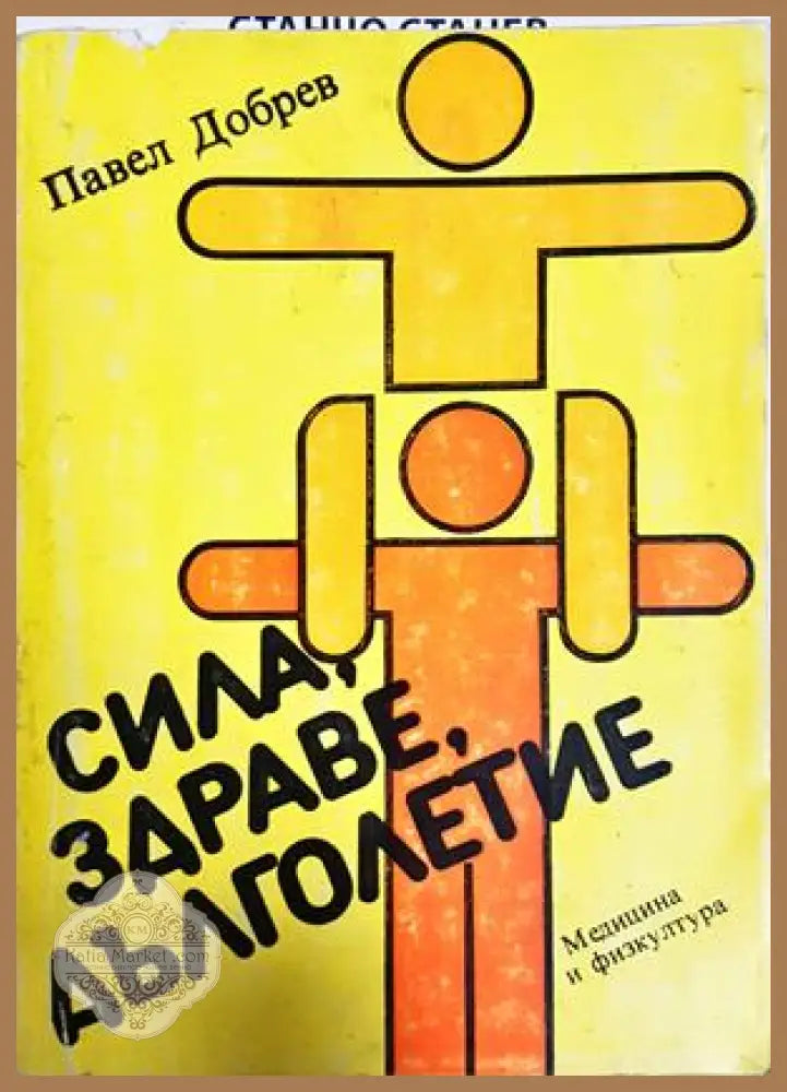 Сила, здраве, дълголетие - Павел Добрев