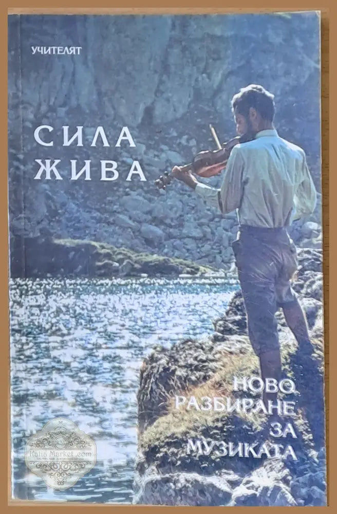 Сила жива. Ново разбиране за музиката - Учителя Петър Дънов - Книги