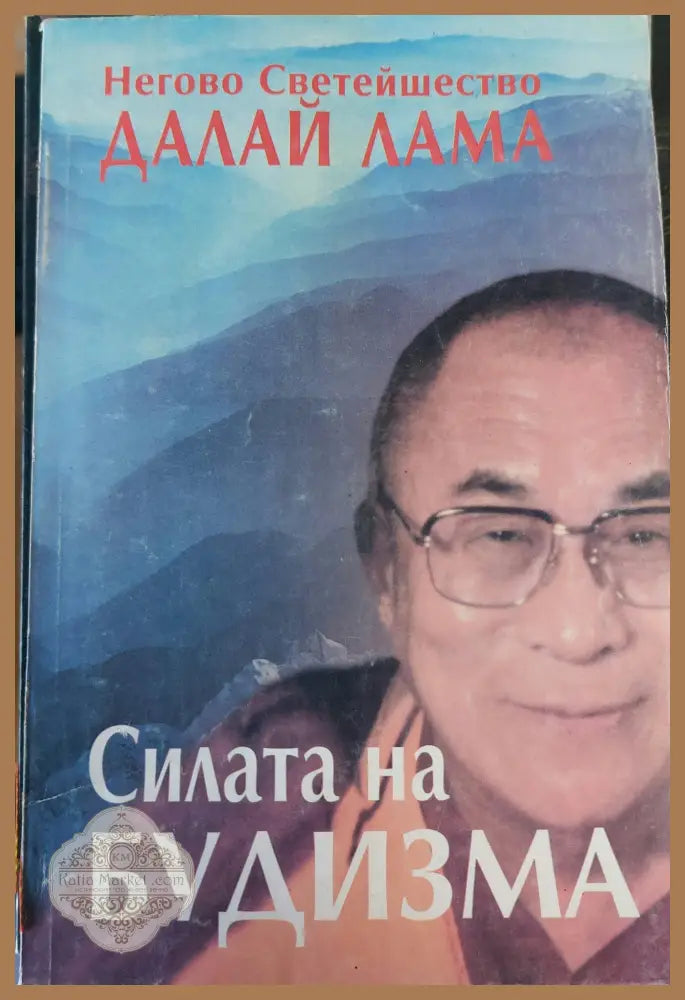 Силата на будизма - Далай Лама - Книги