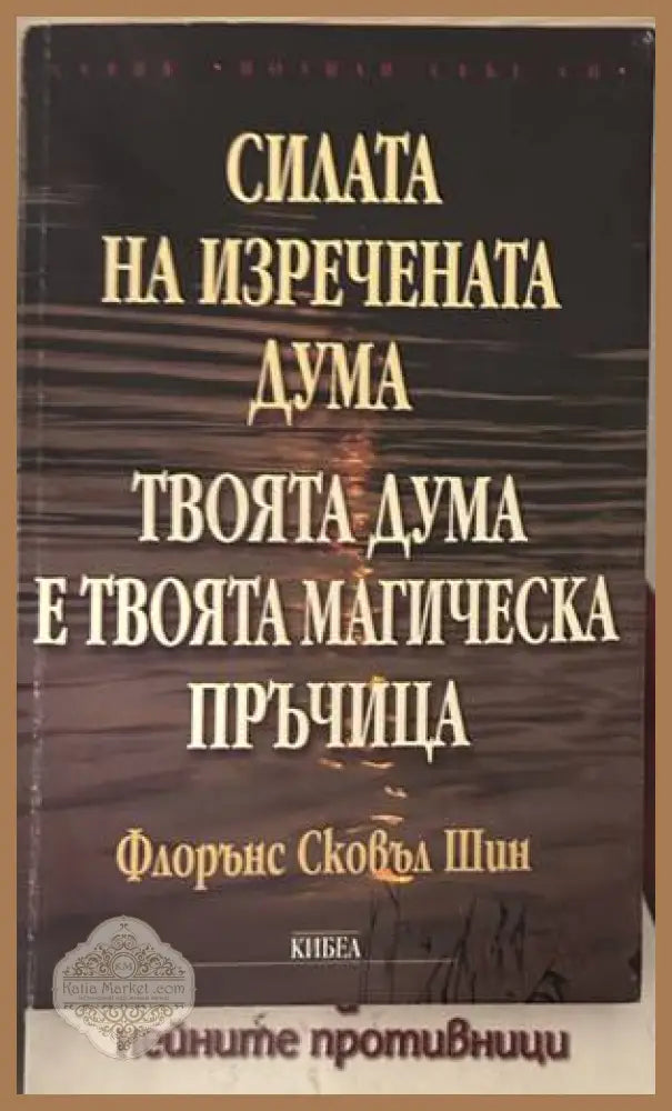Силата на изречената дума - Флорънс Сковъл Шин