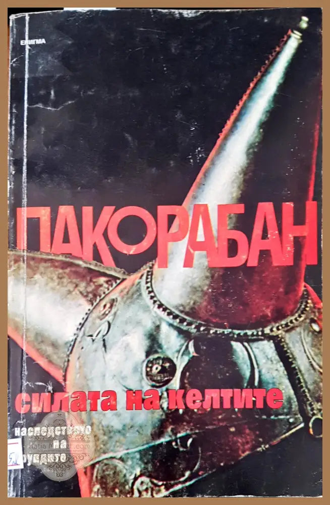 Силата на клетките - Пако Рабан - Книги