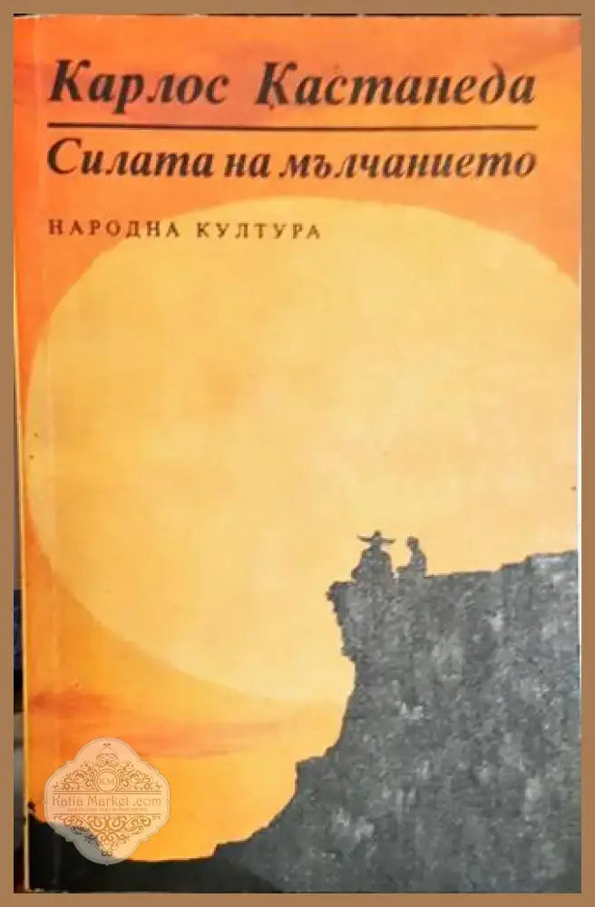 Силата на мълчанието - Карлос Кастанеда - Книга