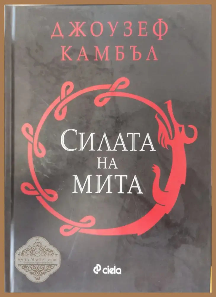 Силата на мита (105) - Книга
