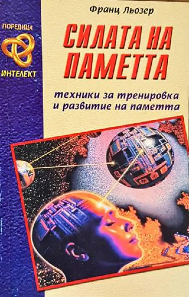 Силата на паметта (2748) - Книга