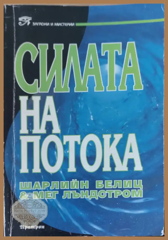 Силата на потока (189) - Книга