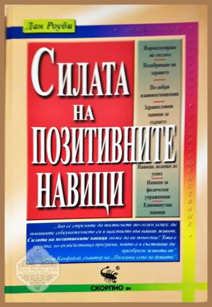 Силата на позитивните навици - Дан Роуби - Книги