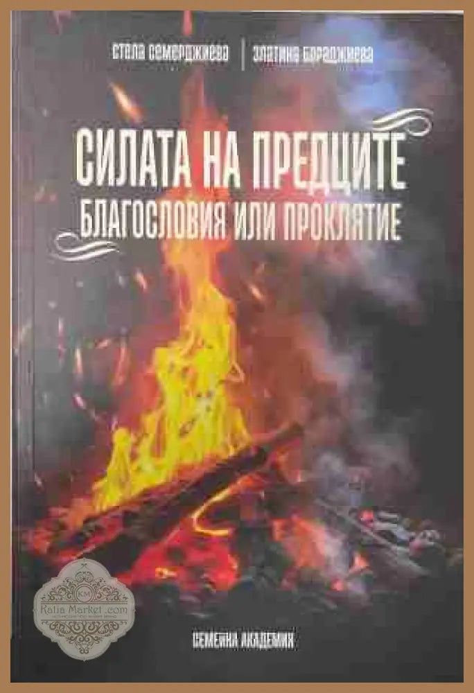Силата на предците. Благословия или проклятие – корица на книгата