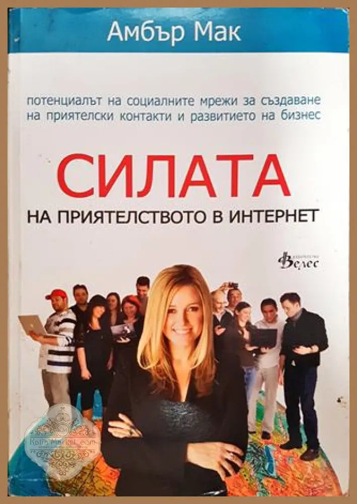 Силата на приятелството в Интернет - Амбър Мак - Книги