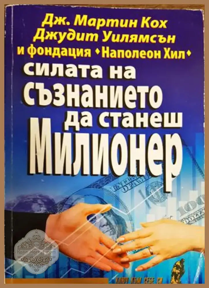 Силата на съзнанието да станеш милионер (3878) - Книга