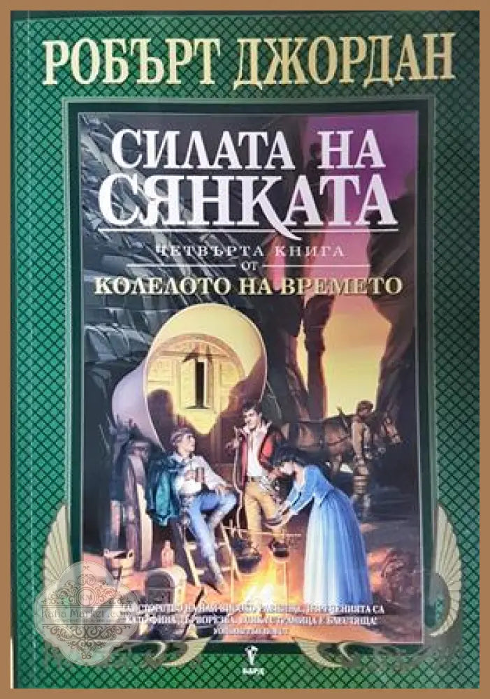 Силата на сянката - Робърт Джордан - Книга