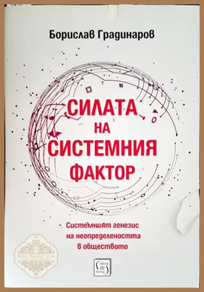 Силата на системния фактор - Борислав Градинаров - Книги