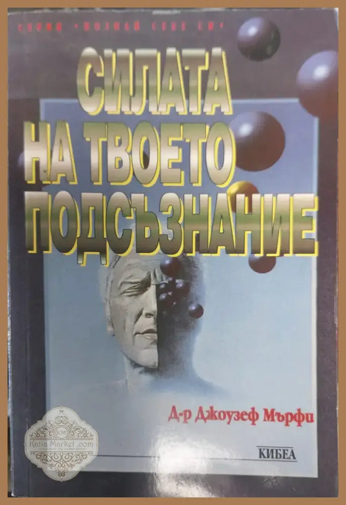 Силата на твоето подсъзнание (403) - Книга
