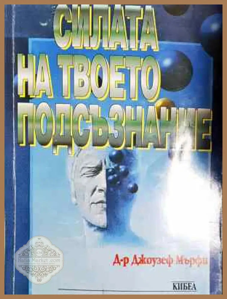 Силата на твоето подсъзнание - Джоузеф Мърфи - Джоузеф Мърфи - Книга