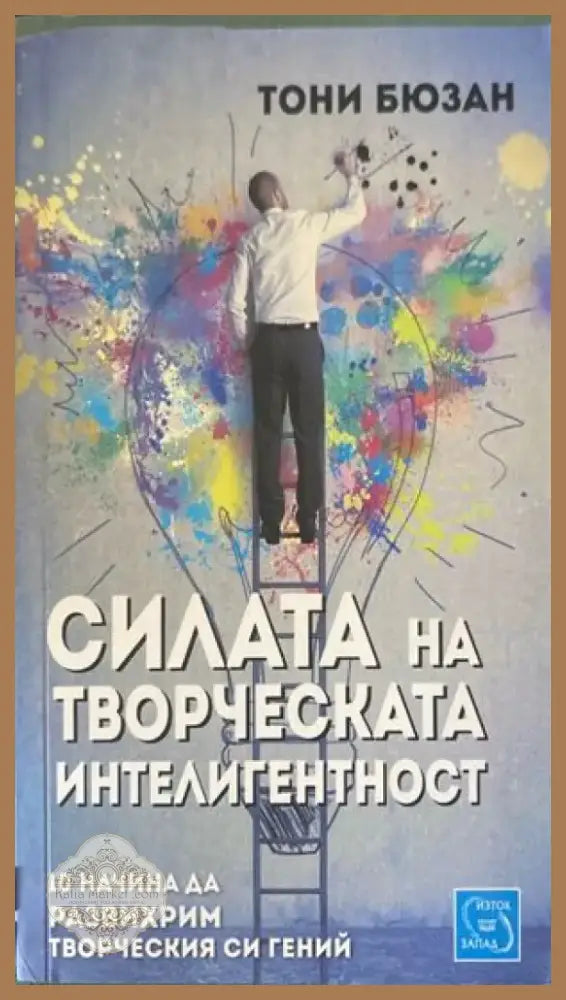 Силата на творческата интелигентност (1820) - Книга