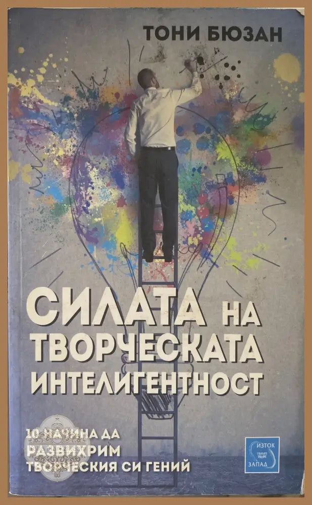Силата на творческата интелигентност - Тони Бюзан - Книги