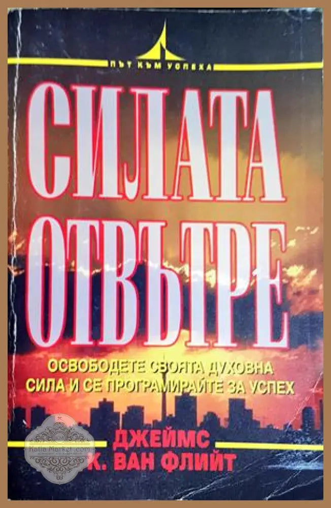 Силата отвътре - Джеймс К. ван Флийт - Книга