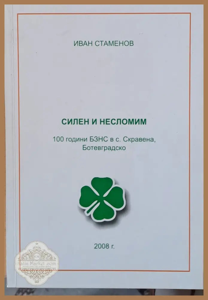 Силен и несломим: 100 годинин БЗНС в с. Скравена Ботевградско - Иван Стаменов - Книги