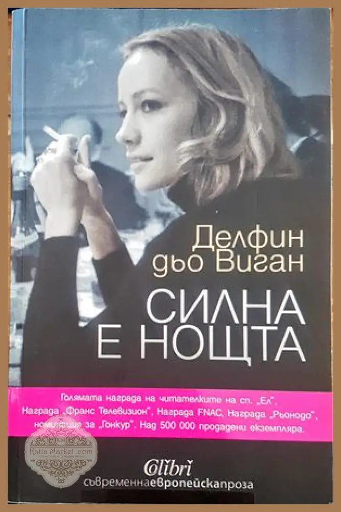 Силна е нощта - Делфин дьо Виган - Книги