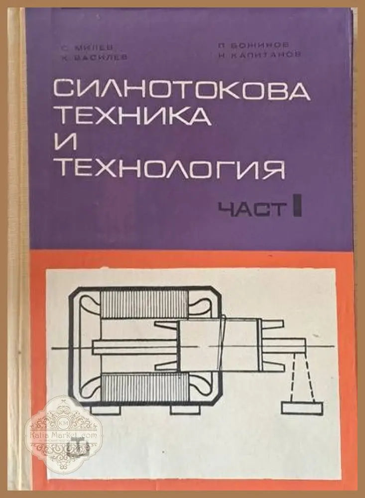 Силнотокова техника и технология част І - Авторски колектив - Книги