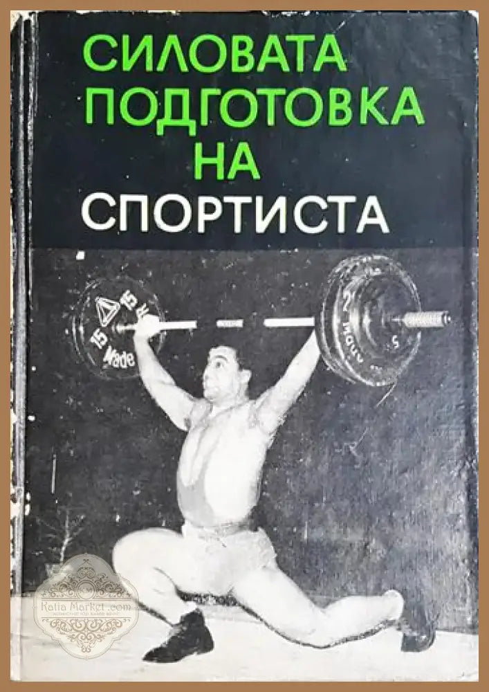 Силовата подготовка на спортиста (1033) - Книга