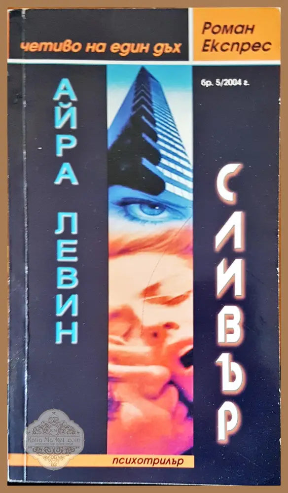 Силвър - Айра Левин - Книги