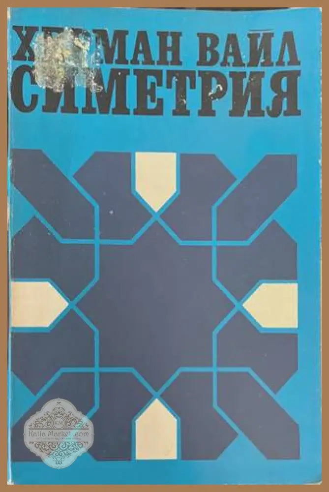 Симетрия - Херман Вайл