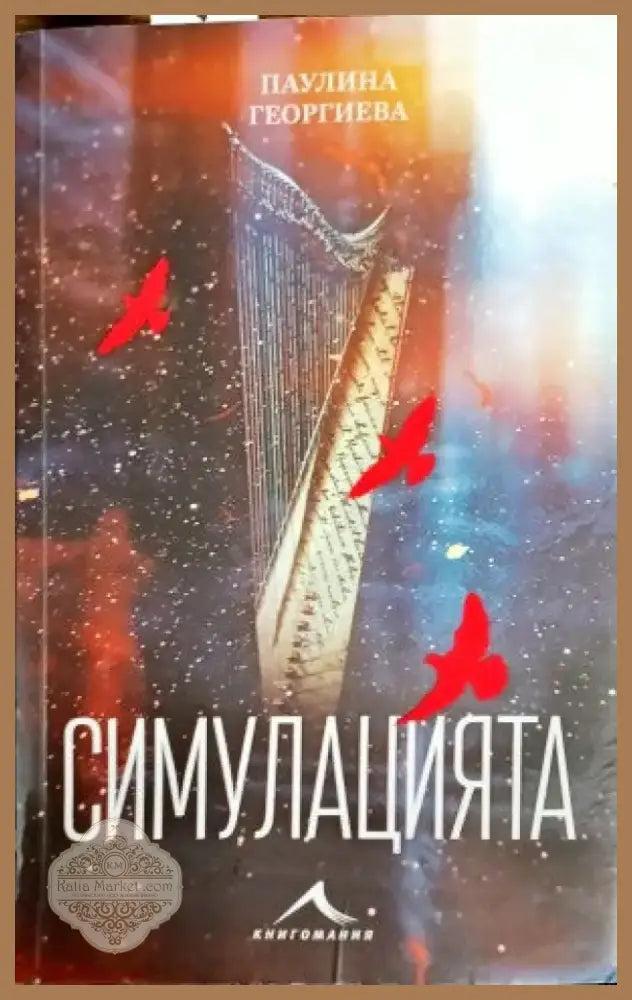 Симулацията (868) - Книга