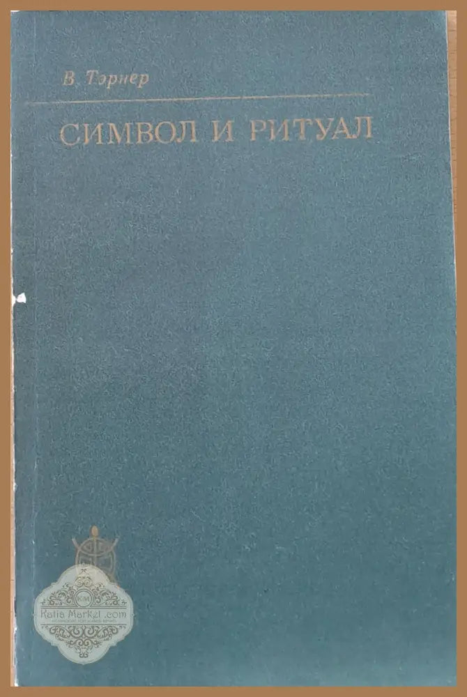Символ и ритуал - В. Тэрнер - Книги