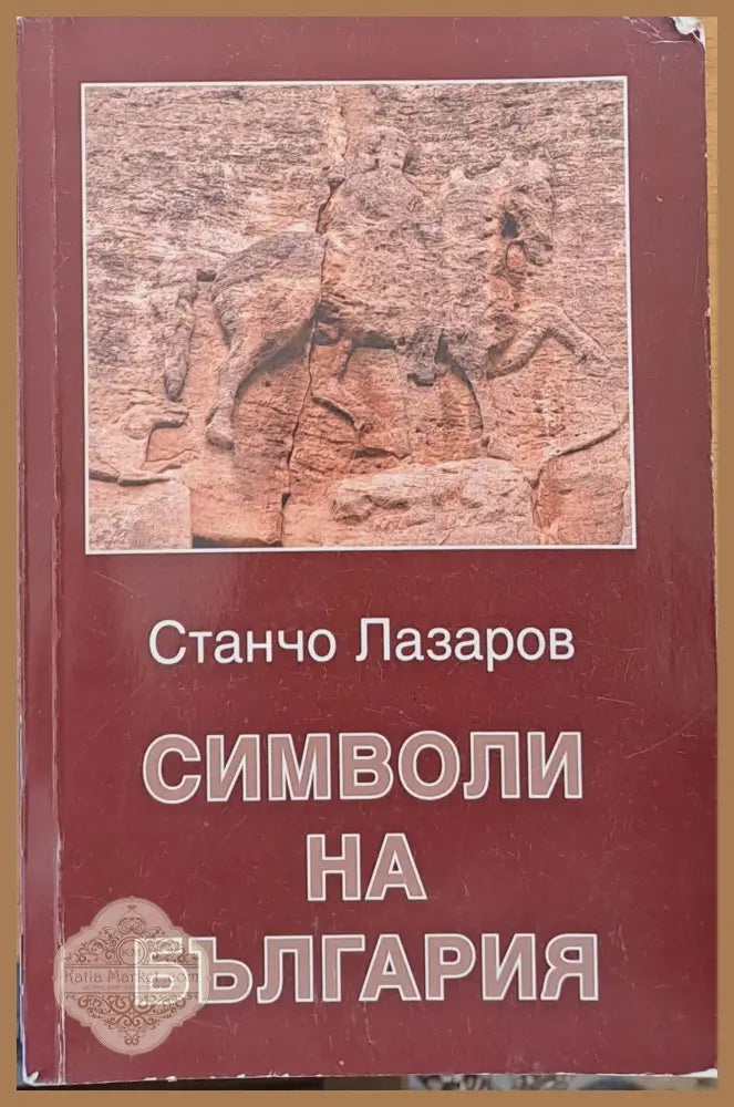 Символи на България - Станчо Лазаров - Книги