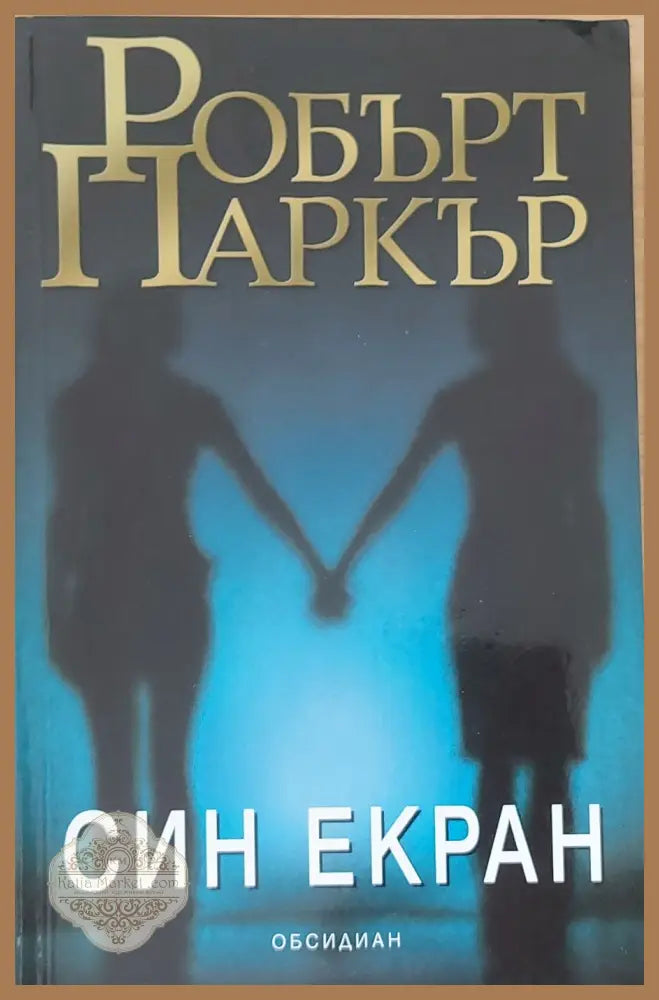 Син екран - Робърт Паркър - Книги