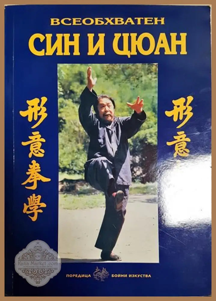Син и Цюан - Лян Шоую Ян Дзюнмин - Книги