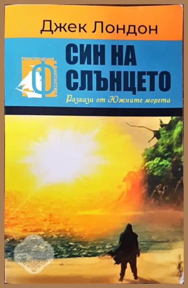 Син на слънцето - Джек Лондон - Книги