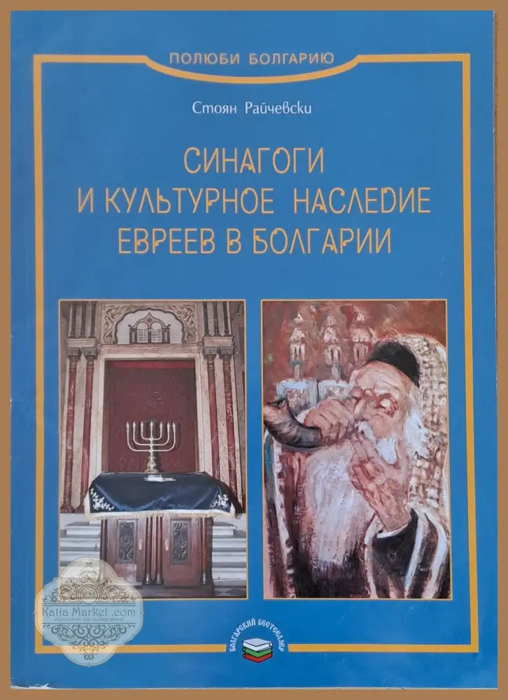 Синагоги и культурное наследие евреев в Болгарии - Стоян Райчевски - Книги