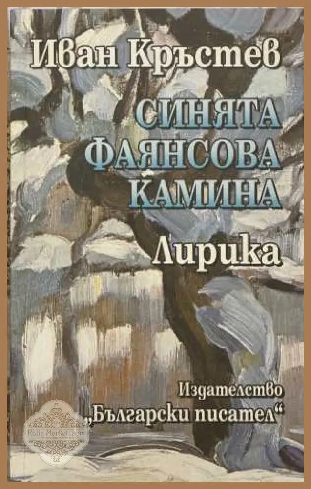 Синята фаянсова камина - Иван Кръстев