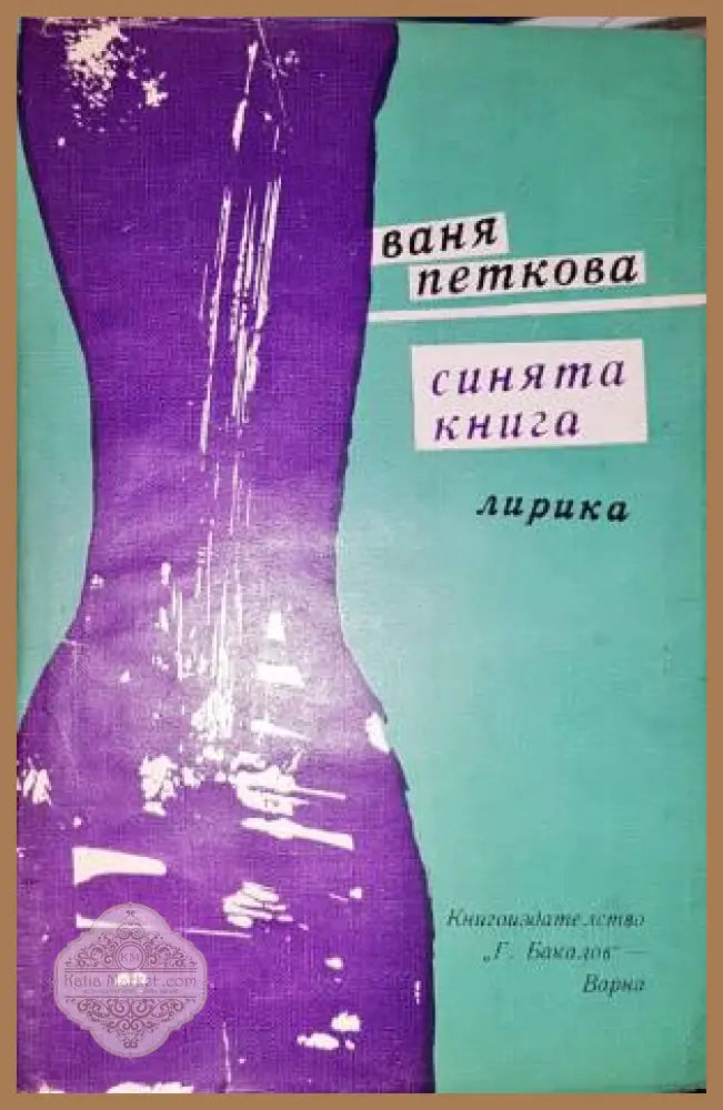 Синята книга-ВП - Ваня Петкова - Книга