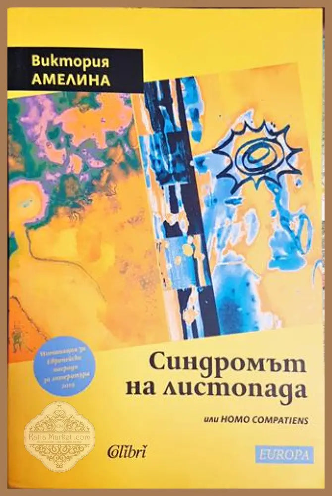 Синдромът на листопада или Homo Compatiens - Виктория Амелина - Книга